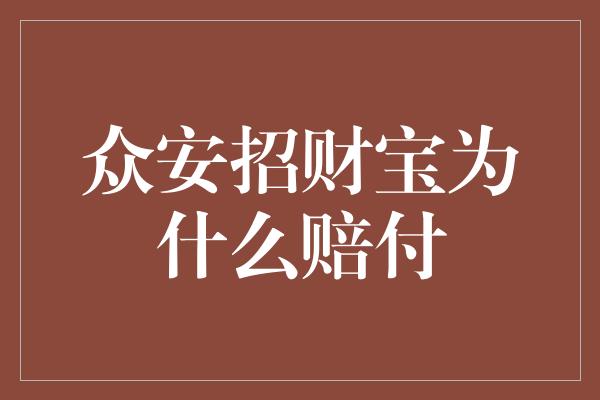 众安招财宝为什么赔付