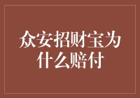 众安招财宝赔付机制探析与个案分析