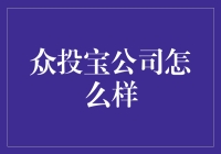 众投宝：创新金融解决方案的引领者