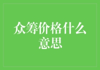 众筹价格：互联网新经济下的创新融资模式