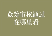 众筹审核通过在哪里看？——浅谈如何查询众筹项目状态