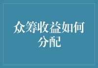 众筹收益如何分配：构建共融社区的关键策略