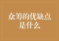 众筹的优缺点是什么？