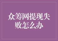 众筹网提现失败怎么办？别急，这里有四个绝招！