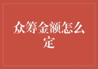 如何合理确定你的众筹金额？