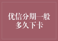 优信分期：你的信用卡已经不是卡，是优卡！