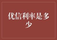 优信利率是多少？这是一道数学题，还是一道哲学问题？