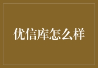 优信库：购物界的武林盟主?