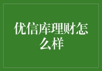 优信库理财：让你的钱包在理财中跳舞