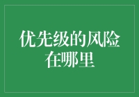 优先级的风险在哪里？别让自己成为拖拉机！