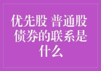 金融世界的三角恋：优先股、普通股和债券