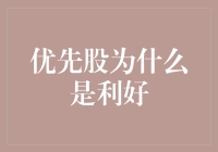 优先股的利好效应分析：从财务稳健性到长期投资价值