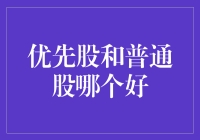 优先股与普通股：选择投资策略的优劣分析