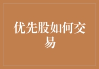 优先股交易策略：把握市场脉搏，实现稳健收益