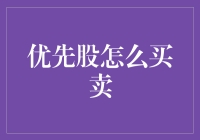 优先股投资技巧：如何买卖与风险控制？