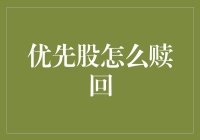 优先股赎回机制：如何实现企业与投资者双赢