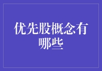 优先股的概念：深入解析优先股的投资属性和特征