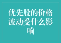 优先股的价格波动：不仅是股东的心魔，更是市场的闹钟