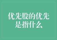 优先股的优先，究竟是指什么？警惕优先中的陷阱