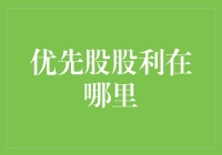 优先股股利大作战：寻找那被遗忘的宝藏