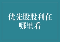 优先股股利在哪里看？别急，这里有一份寻宝图！