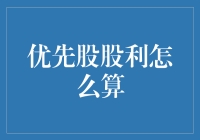 股票界的财神爷：如何优雅地计算优先股股利？