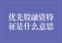 优先股融资特征评述：理解这把金融之伞的独特魅力