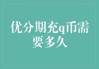 嘿！优分期充Q币到底要等多久？超实用攻略来了！