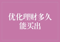 理财优化：从基础到进阶，一步一步构建财富管理的基石