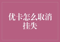 优卡怎么取消挂失？找对了人才是关键！