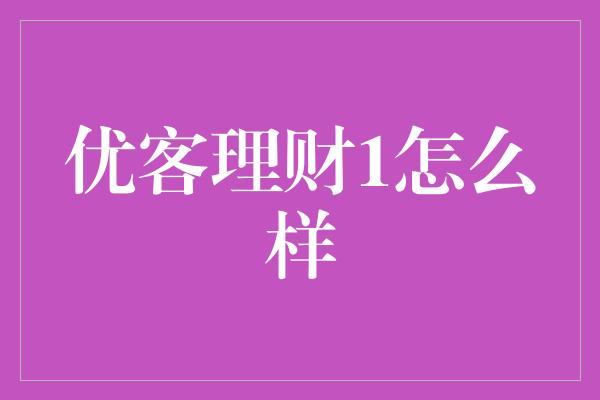 优客理财1怎么样