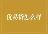 优易贷：构建信用桥梁，推动普惠金融新生态