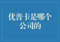 优普卡：当你还没弄清楚它是哪个公司的，它已经消失在风中了