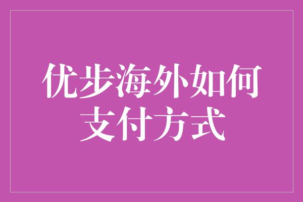 优步海外如何支付方式