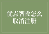 优点智投怎么取消注册？别急，我来教你三十六计——走为上策！