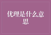 优理：理解与明晰背后的哲学深度