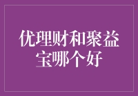 优理财和聚益宝：财富管理平台的深度比较与选择建议