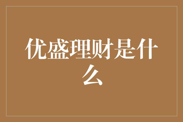 优盛理财是什么