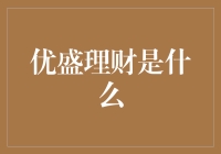 优盛理财是什么？——揭秘你的财富增长秘密武器！