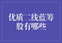 二线蓝筹股投资攻略：寻找性价比高的宝藏公司