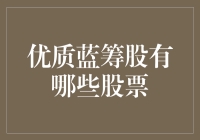 蓝筹股大放送：带你逛遍优质蓝筹股超市