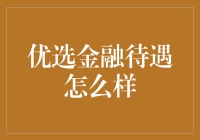 为啥大家都说优选金融待遇好？真的假的？