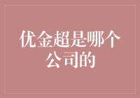 优金超，引领贵金属投资新纪元的综合金融服务平台