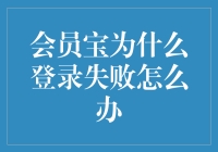 解决会员宝登录失败问题的指南