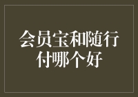 会员宝与随行付：谁才是支付界的弄潮儿？