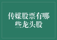 寻找传媒板块的龙头股：谁是行业先锋？