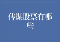 传煤股票大比拼：谁才是股市中的煤老板？