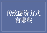 传统融资方式：揭秘企业发展的古老法宝