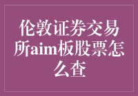 伦敦证券交易所AIM板股票查询全攻略：轻松掌握投资脉络