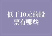 低于10元的股票投资机会：寻找价值洼地